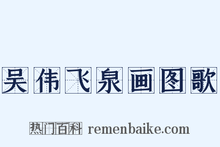 吴伟飞泉画图歌是什么意思的图片